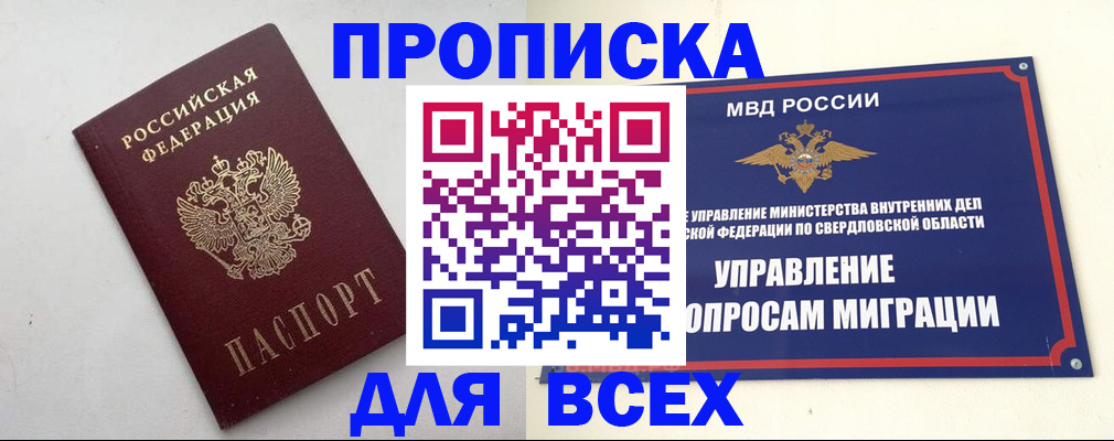 прописка 2025 в Верхней Салде